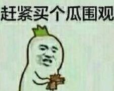 吃瓜群众大房间