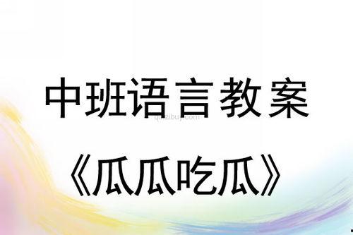 中班活动教案 瓜瓜吃瓜,瓜瓜吃瓜，快乐成长